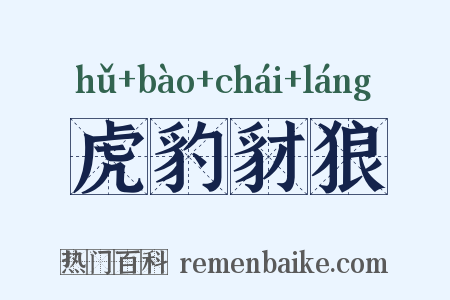 虎豹豺狼是什么意思的图片